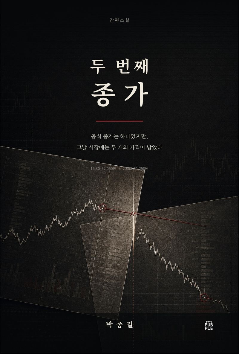 『두 번째 종가』 표지