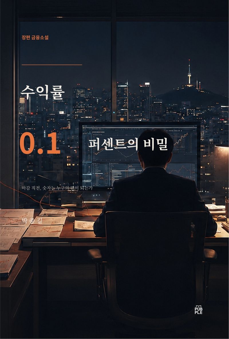 『수익률 0.1 퍼센트의 비밀』 표지