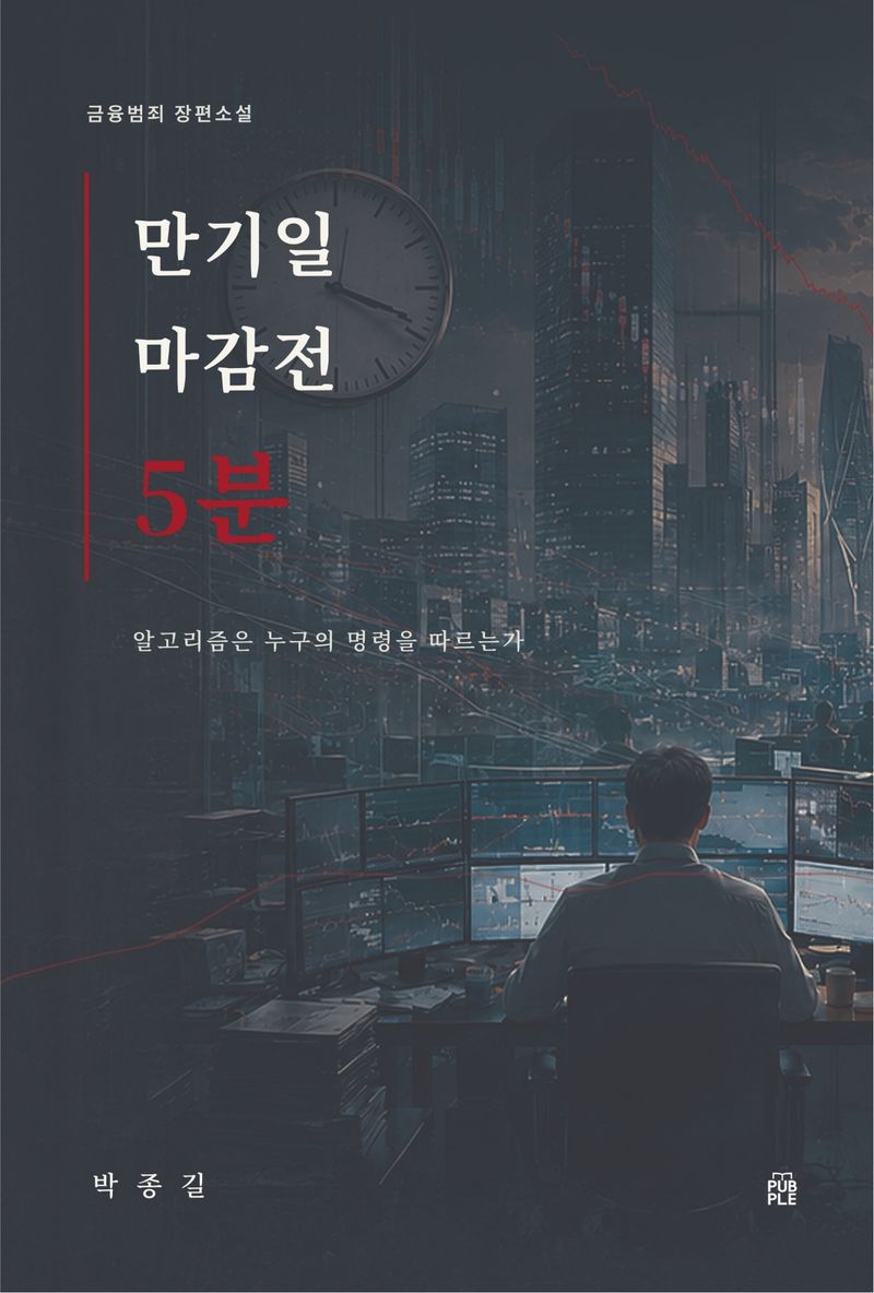 『만기일 마감전 5분』 표지