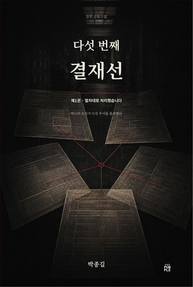 『다섯 번째 결재선 1권』 표지
