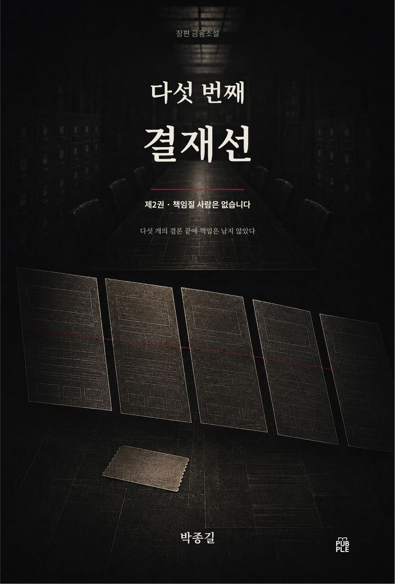『다섯 번째 결재선 2권』 표지